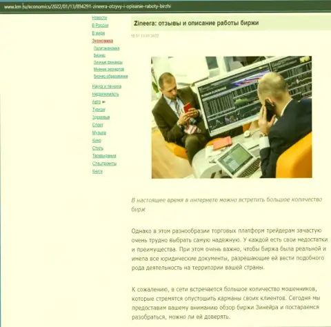 О биржевой организации Zineera представлен материал на интернет-сервисе Km Ru