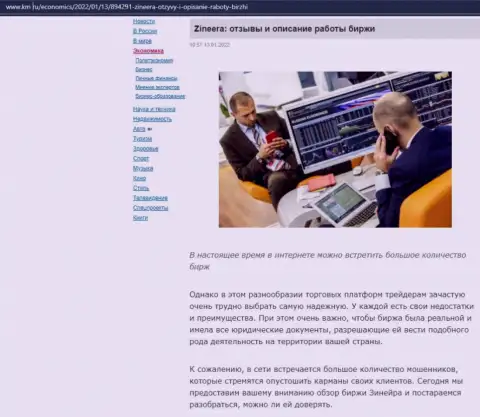 О биржевой площадке Зинеера Ком представлен информационный материал на сервисе km ru