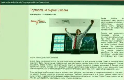 О трейдинге на биржевой площадке Zineera Com на сайте RusBanks Info