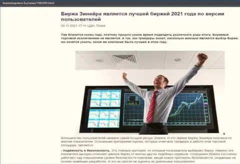 Статья о бирже Зинейра на web-ресурсе бизнесспсков ру