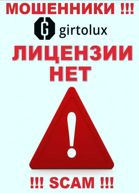 Шулерам Girtolux Com не выдали лицензию на осуществление деятельности - сливают средства