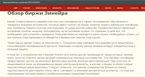 Краткие сведения об биржевой организации Zineera Com на сайте kremlinrus ru