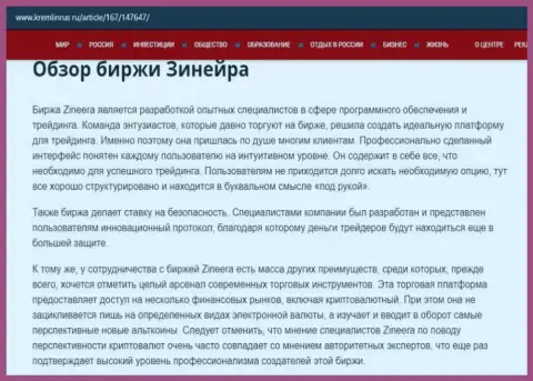 Некоторые данные о брокерской организации Зинеера на web-сервисе кремлинрус ру