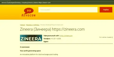 Обзорная статья о организации Zineera Com на web-сайте ревокон ру
