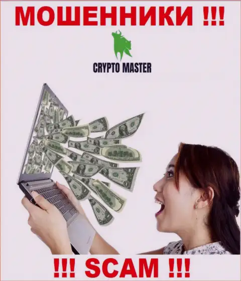 Ворюги Crypto Master могут пытаться подтолкнуть и Вас отправить в их организацию деньги - БУДЬТЕ БДИТЕЛЬНЫ
