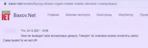В организации Crypto-Master Co Uk вложенные денежные средства исчезают в неизвестном направлении (отзыв пострадавшего)