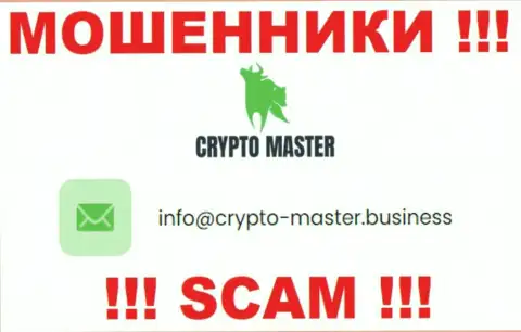 Весьма рискованно писать на электронную почту, опубликованную на сайте ворюг Crypto Master - могут с легкостью раскрутить на денежные средства
