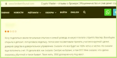 Отзыв, после прочтения которого становится понятно, контора Crypto-Master Co Uk - это МОШЕННИКИ !!!
