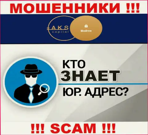 На веб-ресурсе мошенников AKS Capital Com нет сведений относительно их юрисдикции