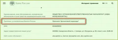 АКС-Капитал Ком - шулера, которые внесены ЦБ России в черный список, как организация с явными признакам финансовой пирамиды