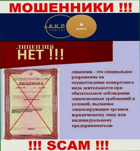 У организации AKS-Capital не предоставлены сведения о их лицензии - это ушлые мошенники !!!
