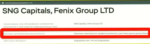 Махинаторы SNGCapitals Com занесены Центробанком РФ в черный список