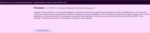 Комплиментарные отзывы реальных игроков Форекс-дилинговой организации Киехо Ком на web-сервисе Ревкон Ру