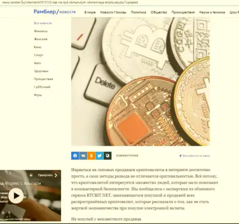 Обзор деятельности организации BTCBit Net, расположенный на ресурсе news rambler ru (часть 1)