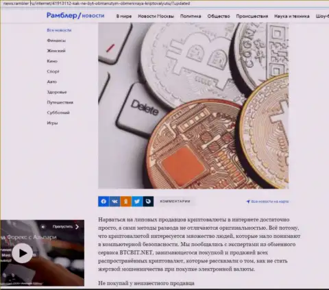 Обзор условий обменного пункта BTCBit, размещенный на портале news rambler ru (часть первая)