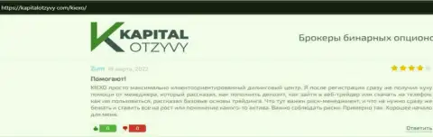 Веб-ресурс kapitalotzyvy com опубликовал отзывы пользователей о Форекс компании Киексо