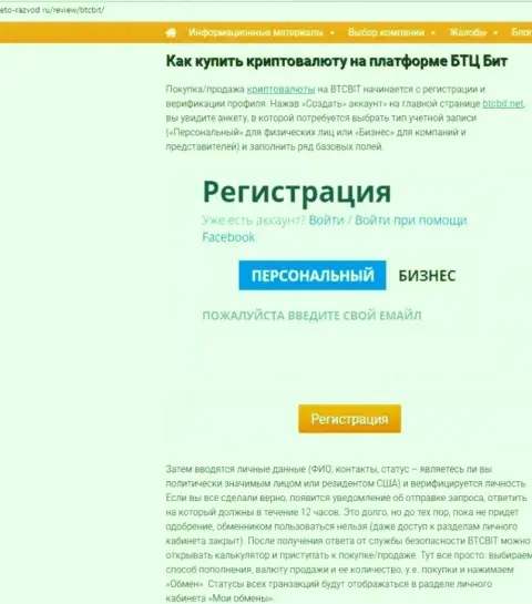 Продолжение информационной статьи об онлайн обменке BTCBit на веб-портале eto-razvod ru