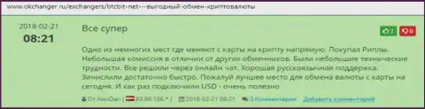 Комплиментарные отзывы об обменном online пункте BTCBit Net, расположенные на портале Okchanger Ru