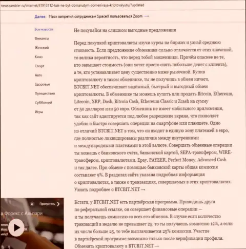 Заключительная часть обзора работы обменного пункта BTCBit, представленного на сайте News.Rambler Ru