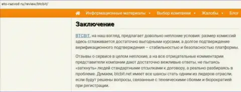 Заключение разбора работы обменки BTCBit на сайте Eto-Razvod Ru