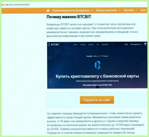 Вторая часть материала с обзором условий взаимодействия онлайн-обменки BTC Bit на портале eto razvod ru
