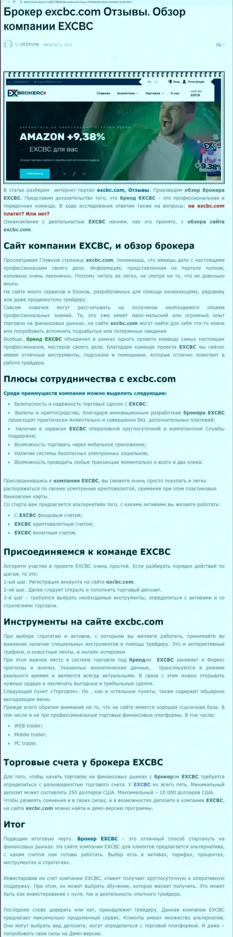 ЕХКБК Ком - это ответственная и порядочная FOREX брокерская организация, об этом можно узнать из информационной статьи на портале otzyvys ru