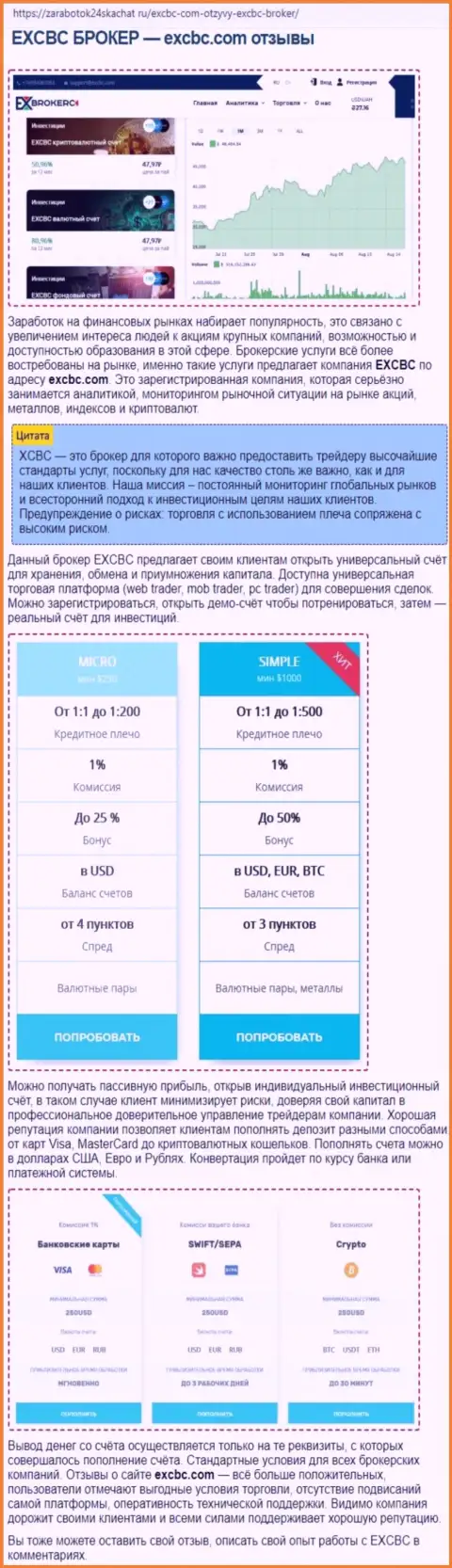Сведения об Форекс брокере EXCBC в статье на онлайн-сервисе zarabotok24skachat ru