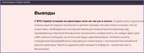 Выводы к информационному материалу о дилинговом центре BTG Capital на интернет-ресурсе CryptoPrognoz Ru