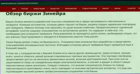 Обзор брокерской компании Zineera в материале на сайте кремлинрус ру