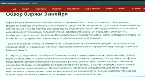 Обзор дилера Зинейра Ком в публикации на сайте Кремлинрус Ру