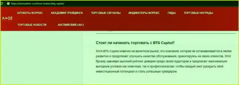 Информация о брокерской компании БТГ Капитал на сайте AtozMarkets Com