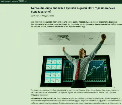 Зинейра Эксчендж считается, по версии биржевых игроков, самой лучшей дилинговой компанией 2021 г. - про это в обзорной публикации на web-портале businesspskov ru
