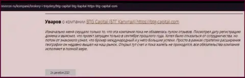 Пользователи всемирной паутины поделились своим личным мнением о дилинговом центре BTG-Capital Com на веб-сервисе revocon ru