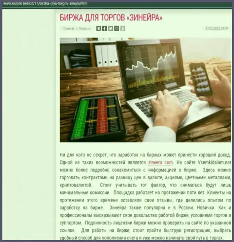 Материал на интернет-ресурсе Klubok Net об брокерской компании Зинейра