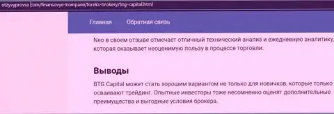 Дилинговая компания BTG Capital описана и на онлайн-сервисе otzyvprovse com