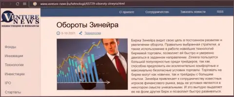 О перспективах биржевой площадки Zineera Com говорится в положительной обзорной статье и на портале venture news ru
