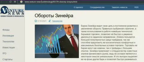 Об планах организации Zineera Com говорится в позитивной информационной статье и на информационном портале venture news ru