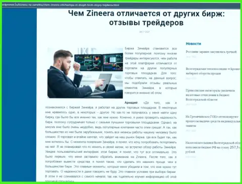 Преимущества брокерской организации Zineera перед другими брокерскими компаниями в информационной статье на web-ресурсе Волпромекс Ру