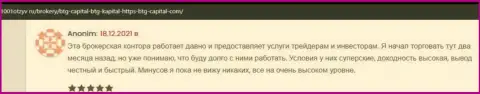 Трейдеры пишут на онлайн-ресурсе 1001otzyv ru, что они удовлетворены сотрудничеством с дилером БТГ Капитал