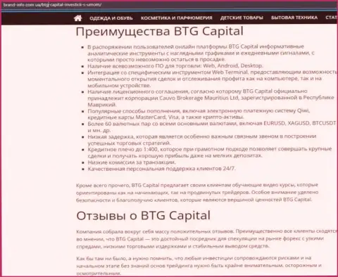 Преимущества дилера BTG Capital описаны в информационном материале на сайте brand info com ua
