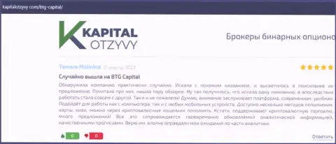 Ещё комментарии об условиях для спекулирования дилинговой организации BTG-Capital Com на информационном ресурсе kapitalotzyvy com