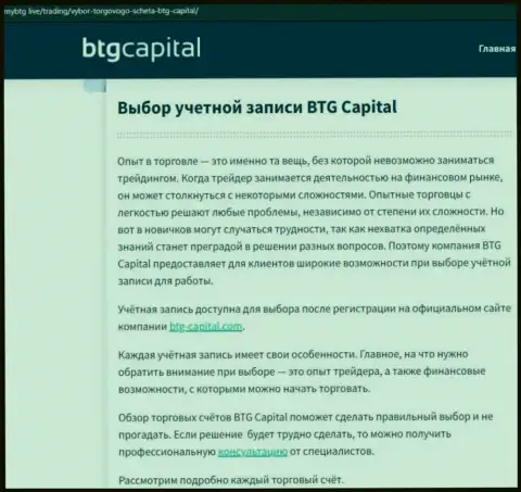 Информационный материал об дилинговой организации BTG-Capital Com на интернет-портале майбтг лайф