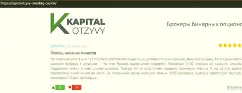 Точки зрения клиентов дилинговой компании BTG-Capital Com, перепечатанные с информационного портала kapitalotzyvy com