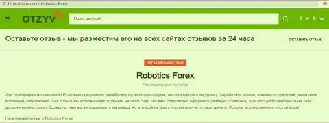 Отзыв с фактами махинаций RoboticsForex