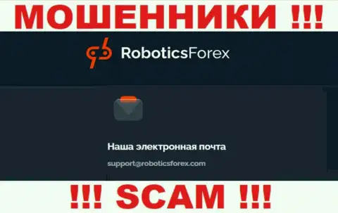 Е-майл интернет-аферистов RoboticsForex Com