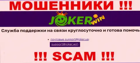 На сайте JokerWin, в контактных данных, расположен е-майл этих махинаторов, не рекомендуем писать, ограбят