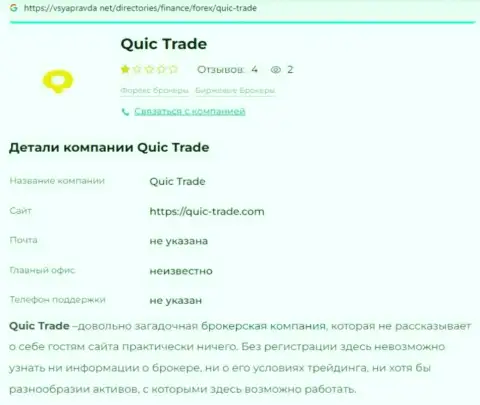 Quic Trade - это МОШЕННИКИ ! Принципы работы ЛОХОТРОНА (обзор)