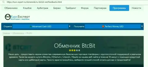 Разбор деятельности интернет-обменки БТКБит Нет на ресурсе kurs expert