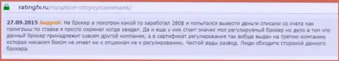 Андрей оставил свой личный объективный отзыв о дилере АйКьюОпционна web-ресурсе с отзывами ratingfx ru, с него он и был взят