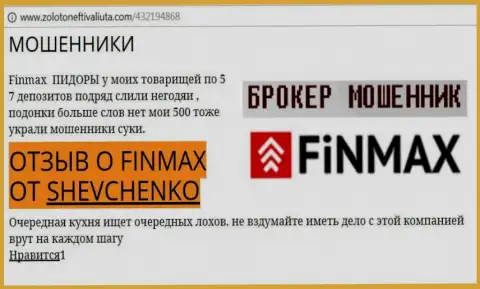 Валютный игрок Shevchenko на интернет-сервисе золотонефтьивалюта.ком сообщает о том, что валютный брокер ФинМакс Бо украл внушительную сумму денег